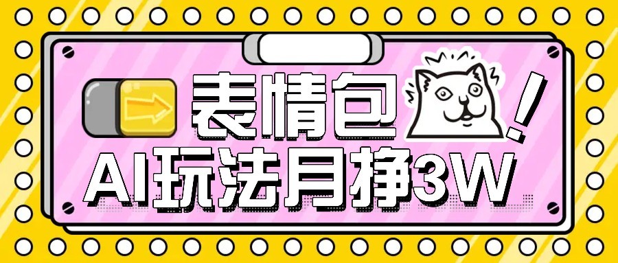 AI表情包新玩法，扣子工作流一键生成，多种变现方式，手把手教你月入30000+-悟思笔记，一个低调的学习营。