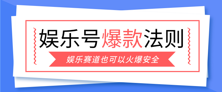 娱乐号爆文深度拆解“安全”爆款秘籍，新手也能轻松上手写单篇10万+-悟思笔记，一个低调的学习营。