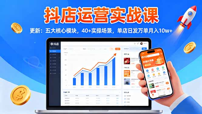 抖店运营实战课-更新：五大核心模块，40+实操场景，单店日发万单月入10w+-悟思笔记，一个低调的学习营。