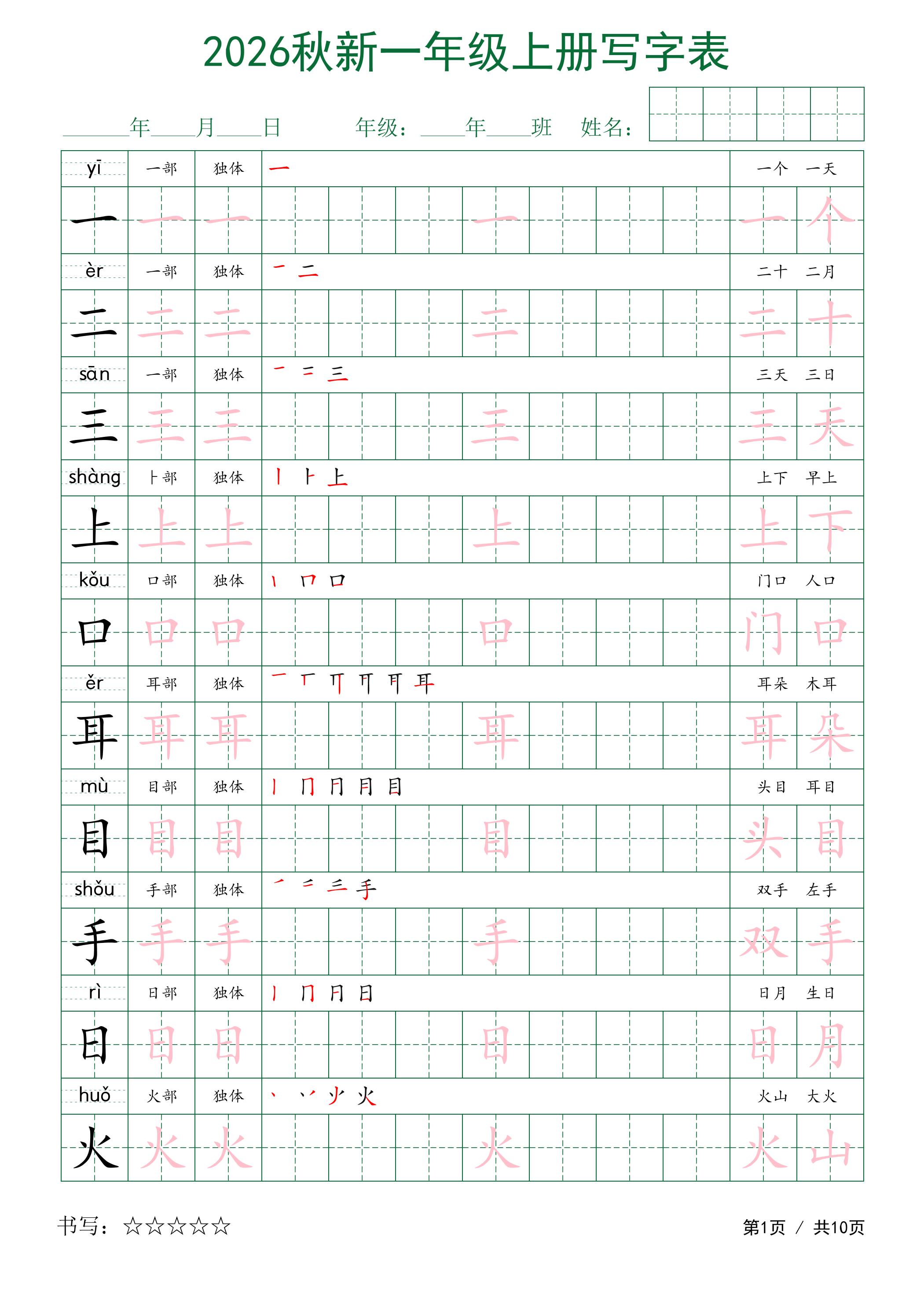 2026秋新一年级上册语文写字表-悟思笔记，一个低调的学习营。