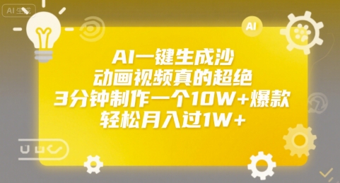 AI一键生成沙雕动画视频真的超绝，3分钟制作一个10W+爆款，轻松月入过1W+【揭秘】-悟思笔记，一个低调的学习营。