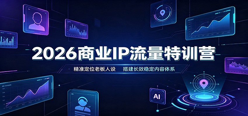 2026商业IP流量特训营：精准定位老板人设，搭建长效稳定内容体系-悟思笔记，一个低调的学习营。