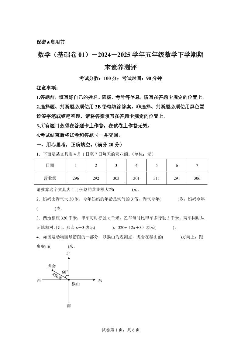 2024-2025学年北师大版五年级下册期末素养测评数学试卷（基础卷01）-悟思笔记，一个低调的学习营。