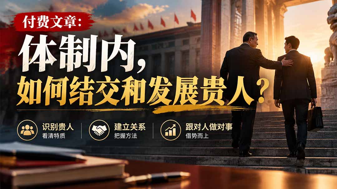 【无水印】付费文章：体制内，如何结交和发展贵人?-悟思笔记，一个低调的学习营。