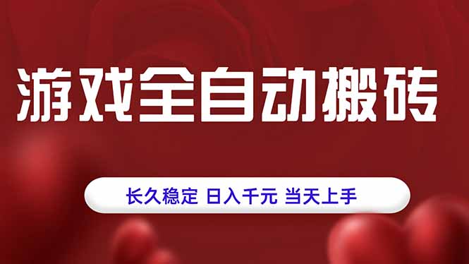 游戏全自动搬砖，长久稳定，日入千元，当天上手！-悟思笔记，一个低调的学习营。