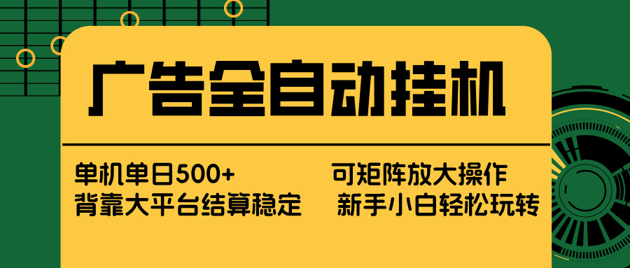 广告全自动挂机 单机单日500+ 矩阵放大 背靠大平台 绿色稳定 新手小白轻松玩转-悟思笔记，一个低调的学习营。