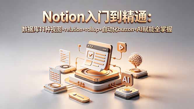 Notion入门到精通：数据库11种视图+relation+rollup+自动化button+AI赋能全掌握-悟思笔记，一个低调的学习营。