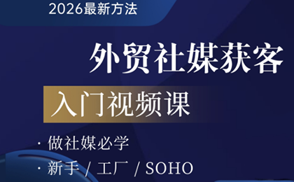 2026外贸社媒获客入门课-悟思笔记，一个低调的学习营。
