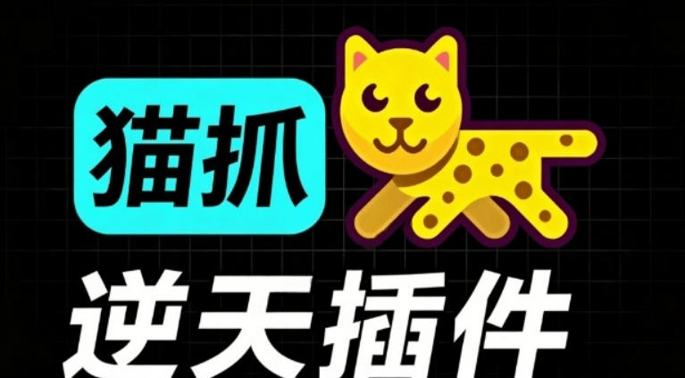 超强浏览器插件！一键下载网页视频/文档/图片，支持M3U8视频解析，所见即所得，免费且开源猫抓cat catch-悟思笔记，一个低调的学习营。