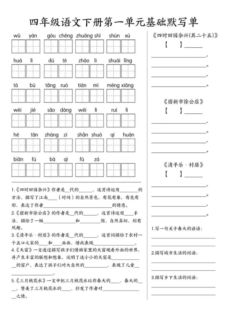 四年级下语文1-8单元基础默写单-悟思笔记，一个低调的学习营。