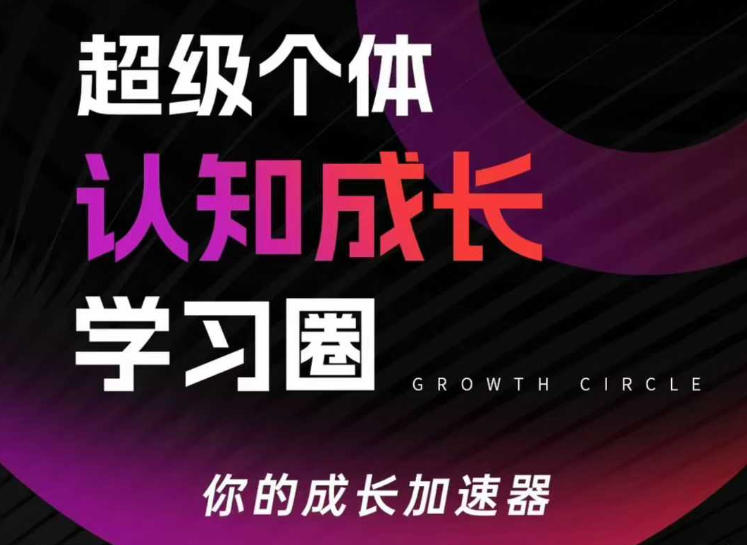 超级个体认知成长学习圈，你的成长加速器，用认知破局，用行动变现(更新)-悟思笔记，一个低调的学习营。