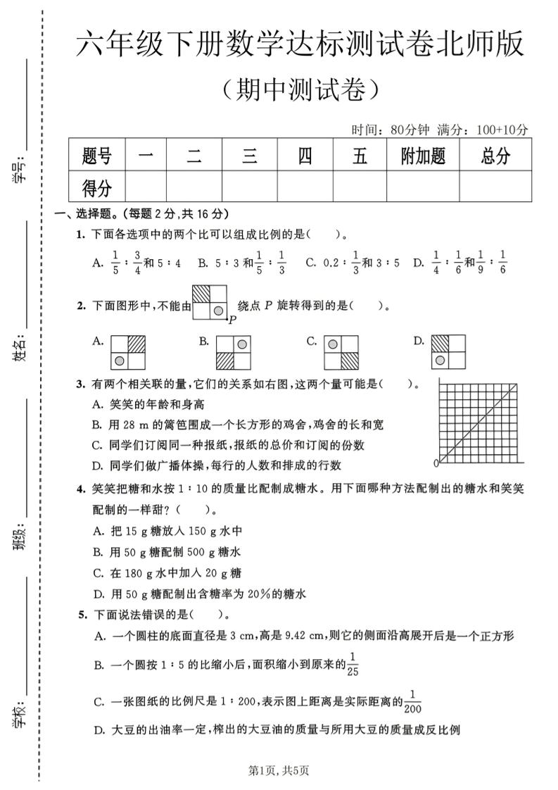 六年级下数学期中达标测试卷《北师版》-悟思笔记，一个低调的学习营。