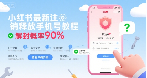 小红书最新注销释放手机号教程，解封概率90%-悟思笔记，一个低调的学习营。