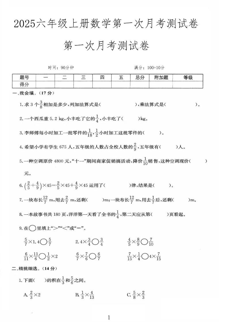 25秋六上人教数学第一次月考检测卷-悟思笔记，一个低调的学习营。