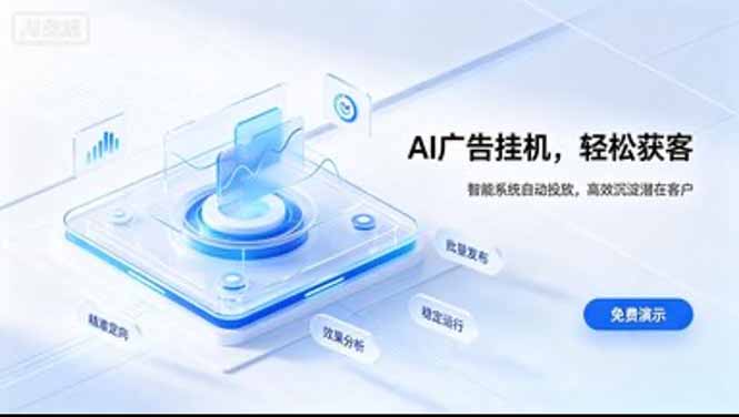 AI 智能广告挂机｜日入 300 + 上不封顶，新手宝妈上班族的新副业-悟思笔记，一个低调的学习营。