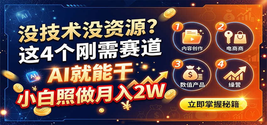 没技术没资源？这4个刚需赛道，AI就能干，小白照做月入2W-悟思笔记，一个低调的学习营。