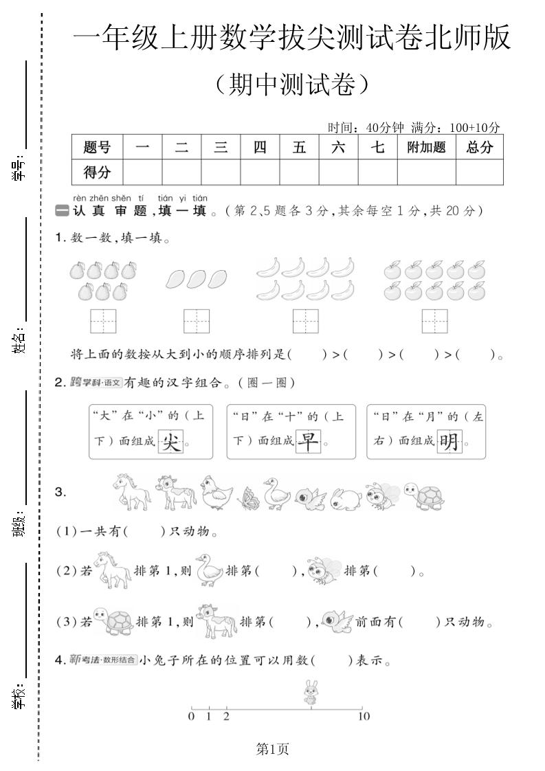 一年级上数学期中测试卷4《北师版》-悟思笔记，一个低调的学习营。