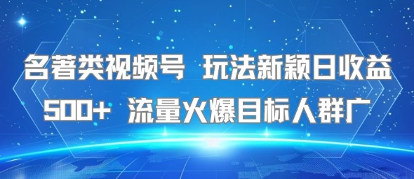 名著类视频号 玩法新颖日收益500+ 流量火爆目标人群广-悟思笔记，一个低调的学习营。