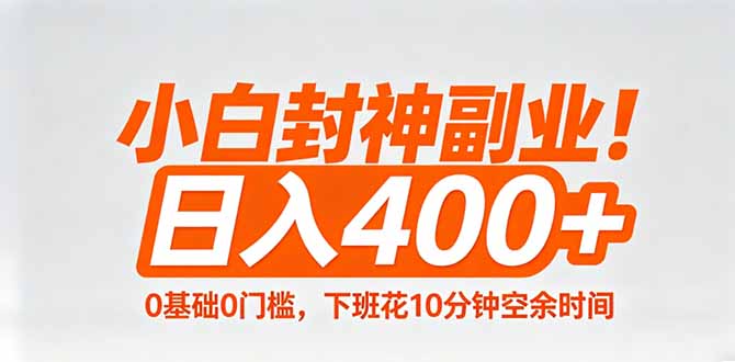 小白封神副业！0基础0门槛，下班花10分钟空余时间，日入400+,简单粗暴！-悟思笔记，一个低调的学习营。
