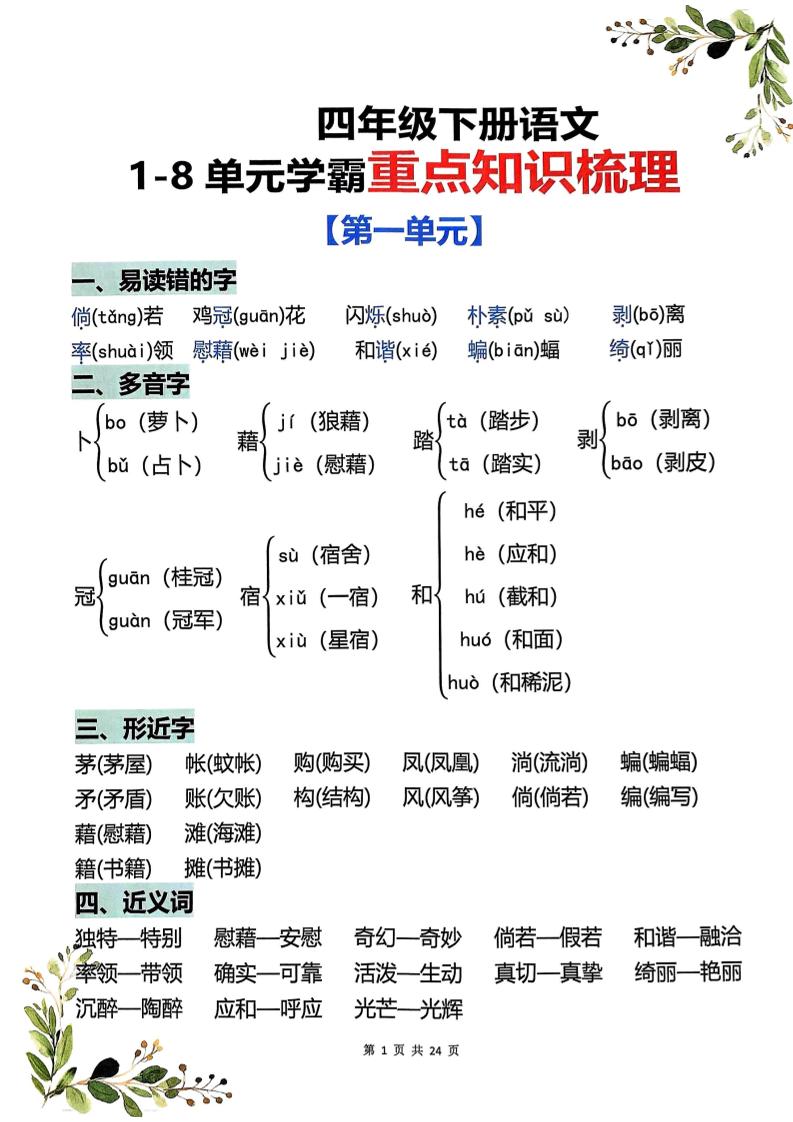 四年级下语文1-8单元学霸重点知识梳理-悟思笔记，一个低调的学习营。