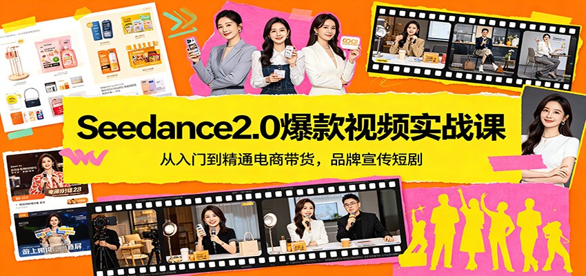 Seedance2.0爆款视频实战课：从入门到精通电商带货，品牌宣传短剧-悟思笔记，一个低调的学习营。