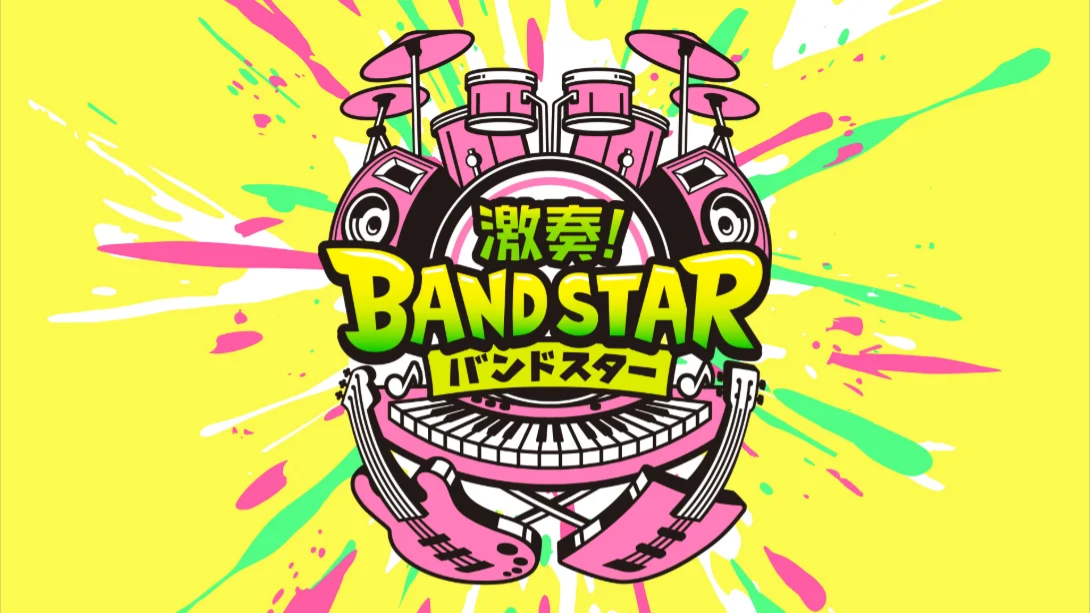 【日版】激奏！乐队之星 .Gekiso BAND STAR 日语-悟思笔记，一个低调的学习营。