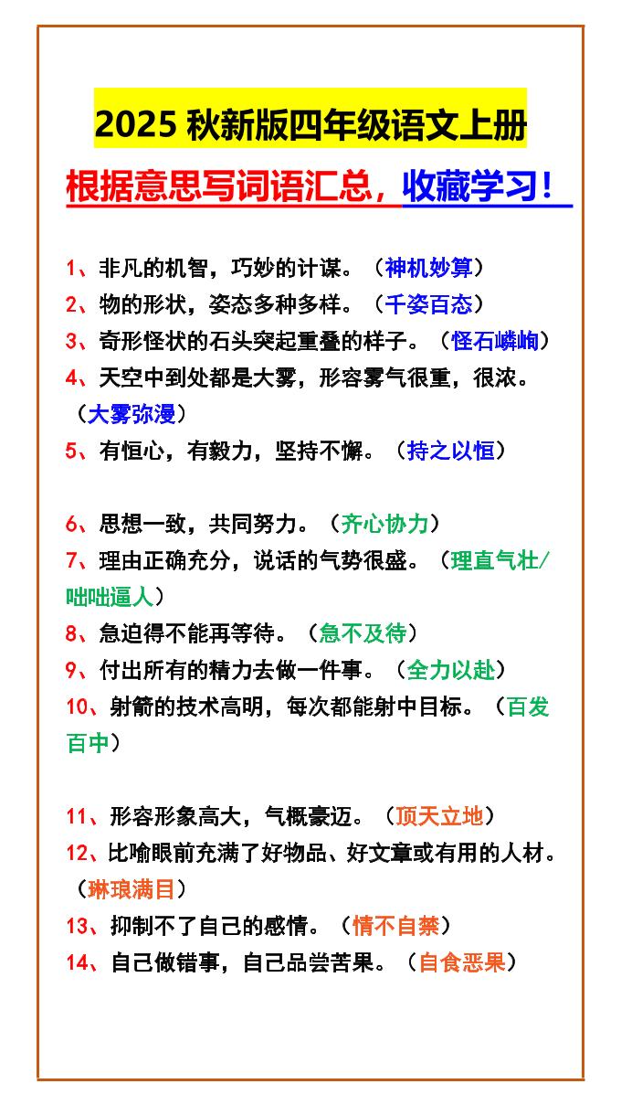 【2025秋新版】四年级语文上册根据意思写词语汇总，收藏学习！-悟思笔记，一个低调的学习营。
