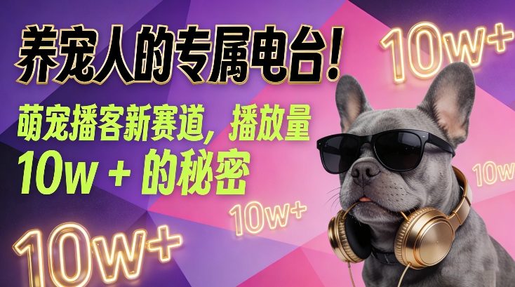 养宠人的专属电台！萌宠播客新赛道，播放量10w+的秘密-悟思笔记，一个低调的学习营。