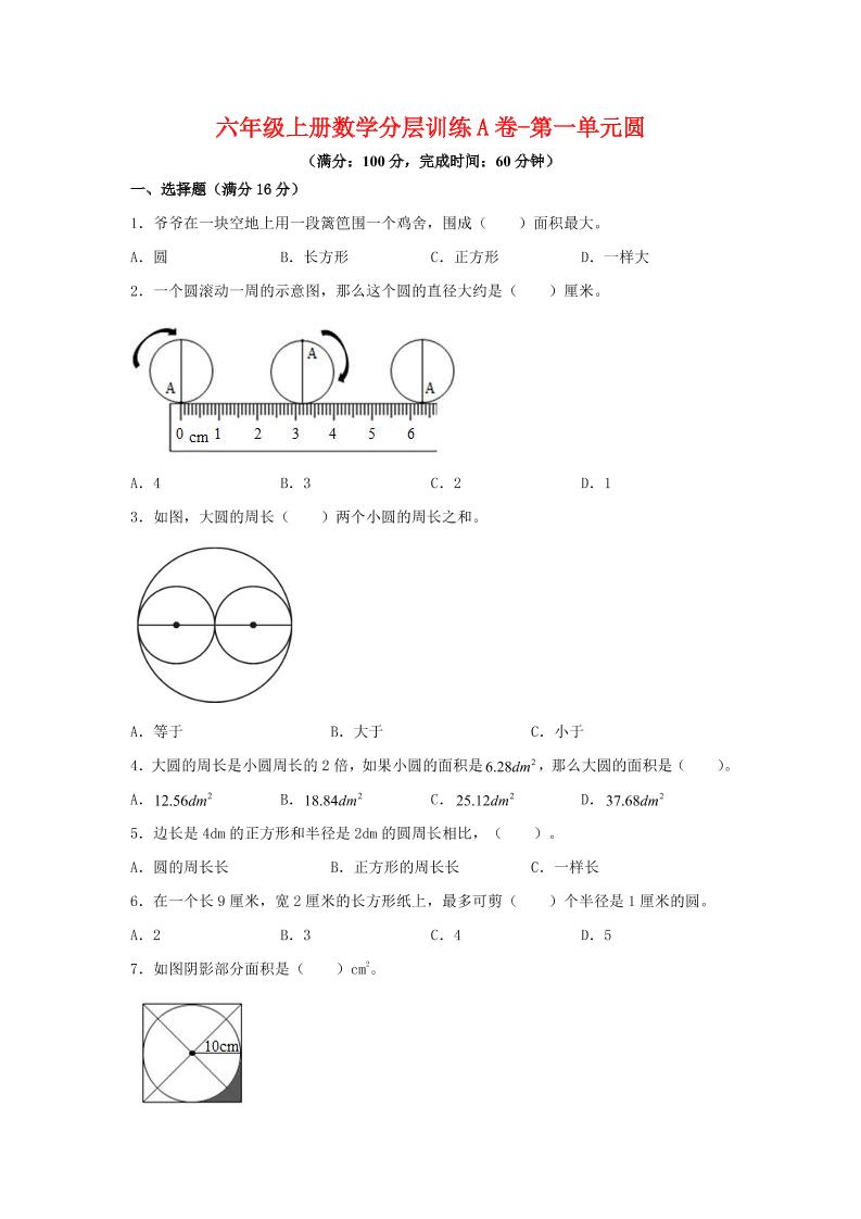 六年级上北师版数学第一单元圆单元测试A卷-悟思笔记，一个低调的学习营。