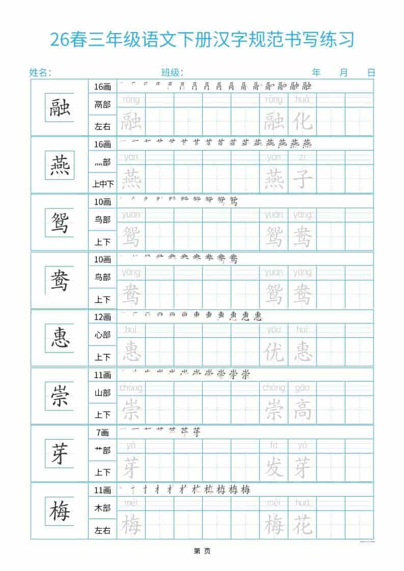 三年级下语文26春汉字规范书写字帖每日一练32页-悟思笔记，一个低调的学习营。