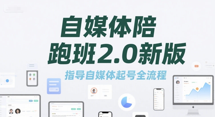 自媒体陪跑班2.0新版，指导自媒体起号全流程-悟思笔记，一个低调的学习营。