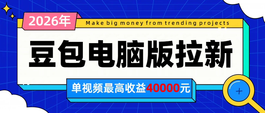 2026年下半年风口项目，豆包电脑版拉新1人15米，单视频最高收益40000米-悟思笔记，一个低调的学习营。
