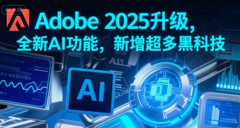Adobe 2025升级，全新AI功能，新增超多黑科技-悟思笔记，一个低调的学习营。