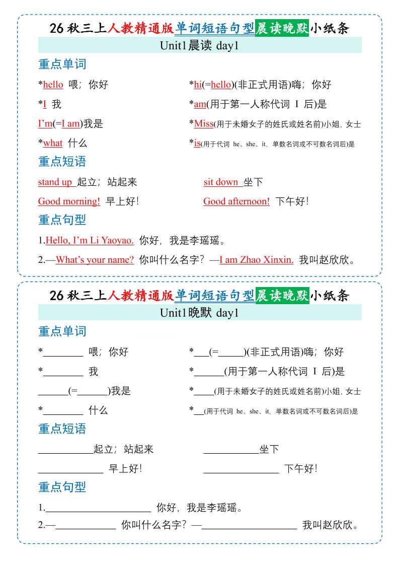 26秋三年级上册英语晨读晚默小纸条《人教精通版》-悟思笔记，一个低调的学习营。