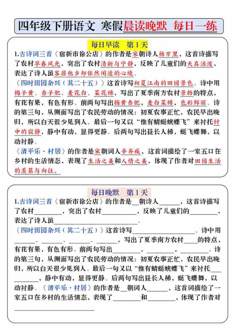 四年级下语文寒假预习必背内容-每日早读晚默-悟思笔记，一个低调的学习营。