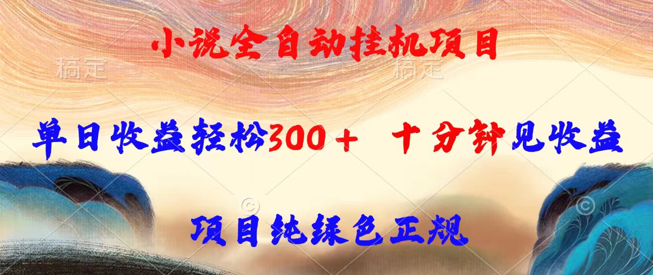 小说全自动挂机项目，单日收益轻松300，十分钟见收益，项目纯绿色正规-悟思笔记，一个低调的学习营。