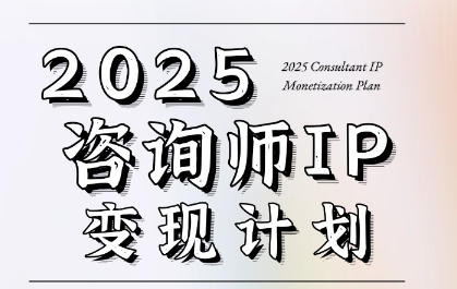 7天构建咨询师变现系统，2025咨询师IP变现计划训练营-悟思笔记，一个低调的学习营。