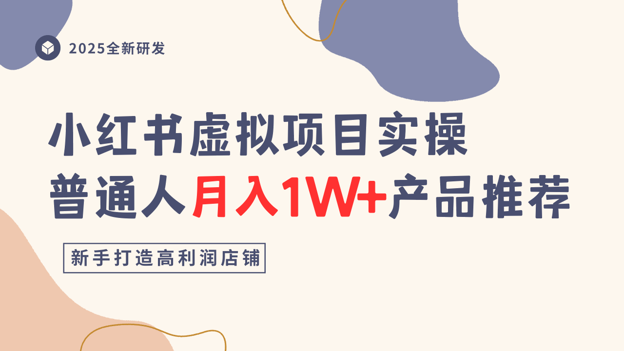 小红书虚拟项目实操指南，普通人月入1W+产品推荐，直接抄-悟思笔记，一个低调的学习营。