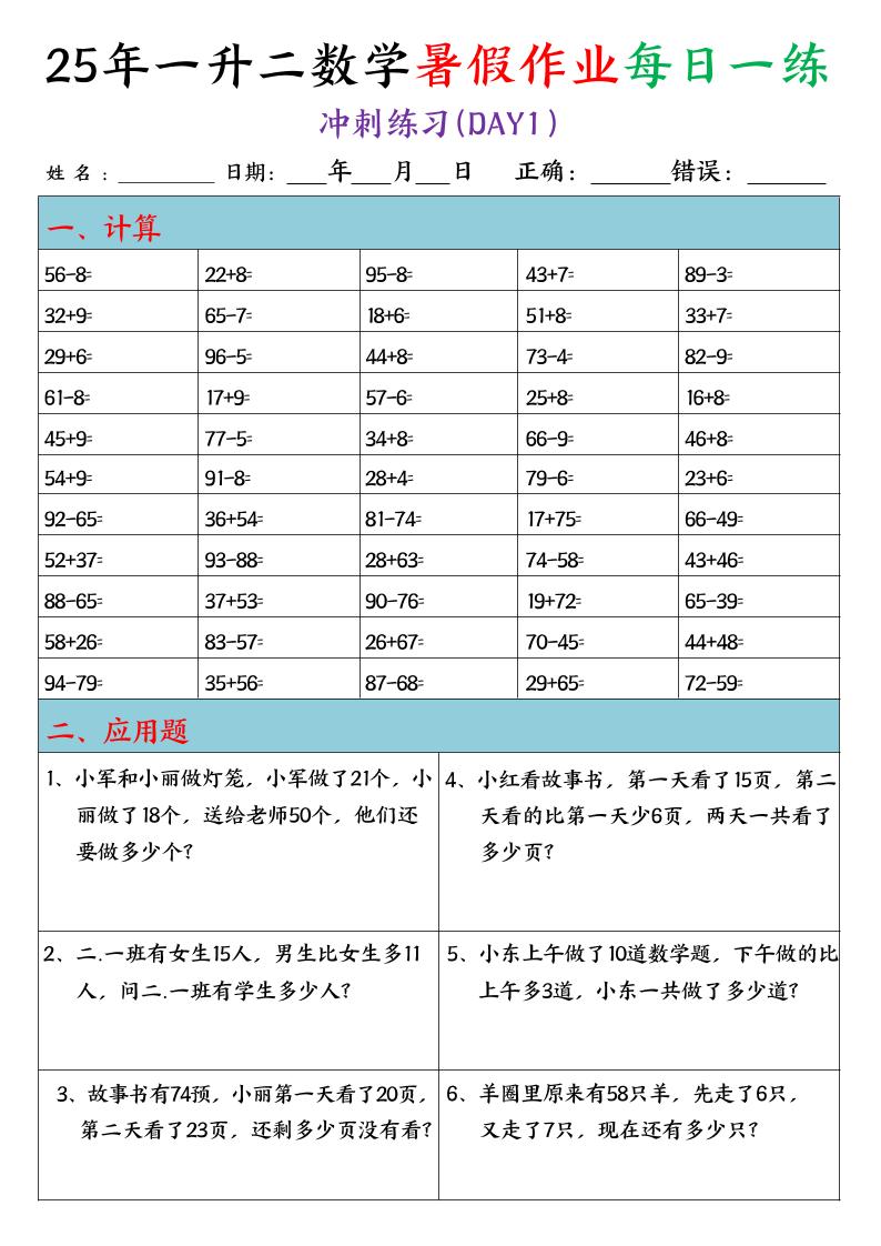 25年一升二数学暑假作业每日一练（口算+应用题）20天-二上数学-悟思笔记，一个低调的学习营。