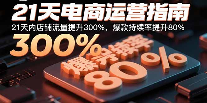 21天电商运营指南：21天内店铺流量提升300%，爆款持续率提升80%-悟思笔记，一个低调的学习营。