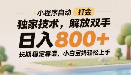 小程序自动打金独家技术，解放双手日入8张，长期稳定靠谱，小白宝妈轻松上手【揭秘】-悟思笔记，一个低调的学习营。