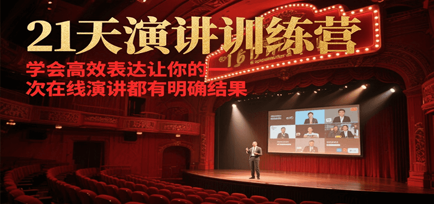 21天在线演讲训练营，学会高效表达让你的每一次演讲都有明确结果-悟思笔记，一个低调的学习营。