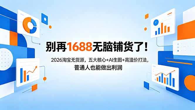 别再1688无脑铺货了！2026淘宝无货源，五大核心+AI生图+高溢价打法，普通人也能做出利润-悟思笔记，一个低调的学习营。