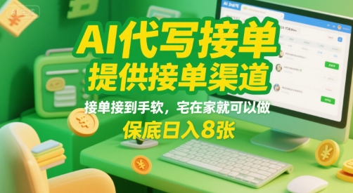 AI代写接单，提供接单渠道，接单接到手软，宅在家就可以做，保底日入8张【揭秘】-悟思笔记，一个低调的学习营。