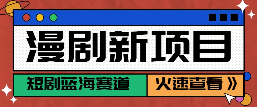 短剧新赛道—动漫短剧玩法，目前红利期月收益轻松达到6000+-悟思笔记，一个低调的学习营。