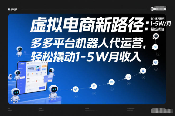 虚拟电商新路径：多多平台机器人代运营，轻松撬动1-5W月收入【揭秘】-悟思笔记，一个低调的学习营。