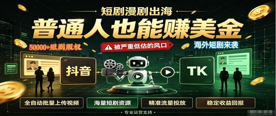 短剧出海，普通人也能賺美金，一个被严重低估的风口【揭秘】-悟思笔记，一个低调的学习营。
