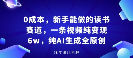 0成本，新手能做的读书赛道，小白也能月入1W+，纯AI生成全原创-悟思笔记，一个低调的学习营。
