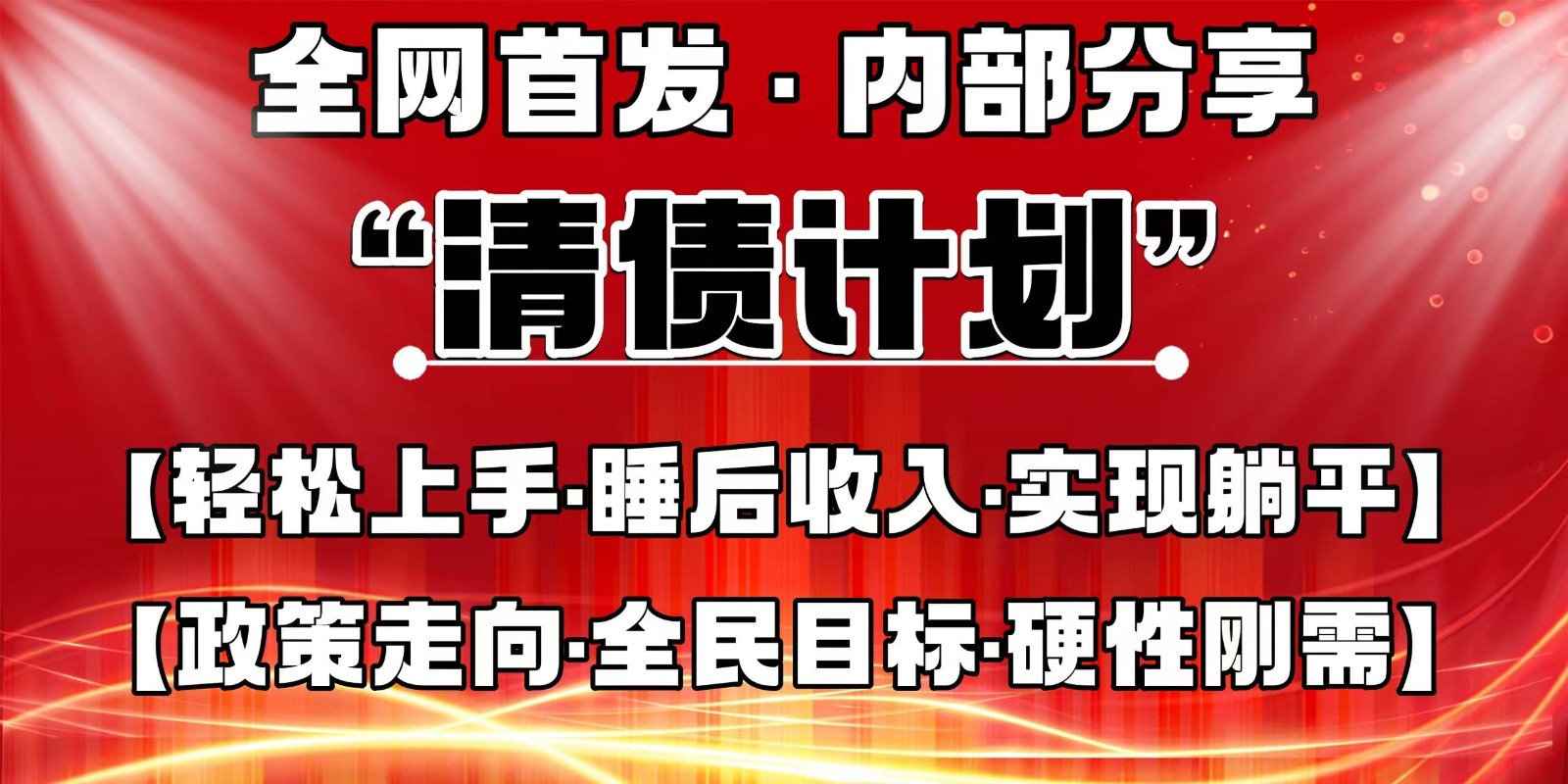 全网首发，内部分享，持续管道收益，真正可发展的事业，自己做老板-悟思笔记，一个低调的学习营。