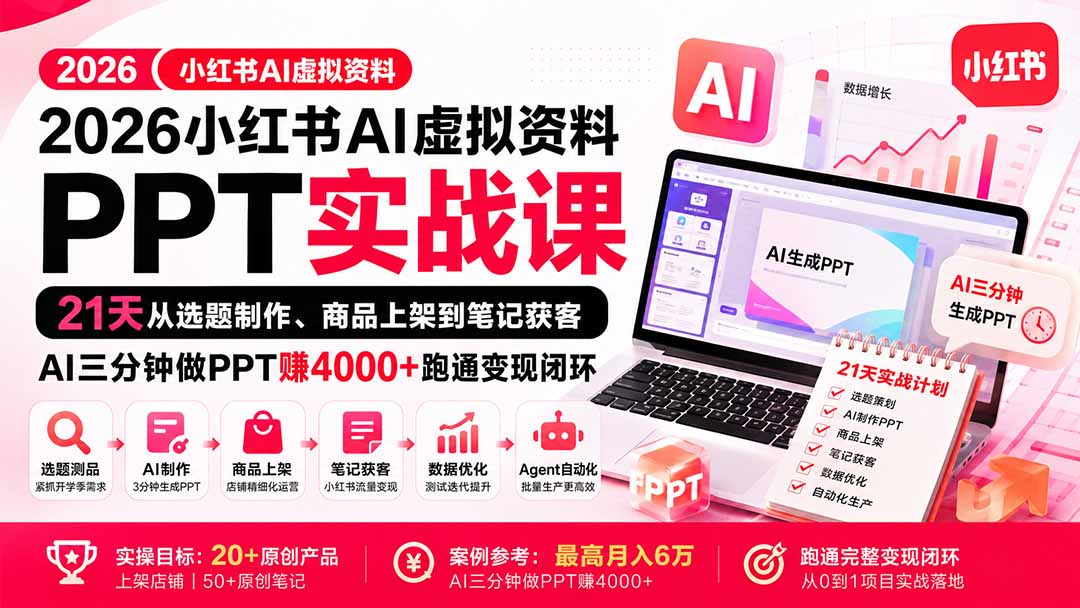 2026小红书AI虚拟资料PPT实战课：21天从选题制作、商品上架到笔记获客，AI三分钟做PPT赚4000+跑通变现闭环-悟思笔记，一个低调的学习营。